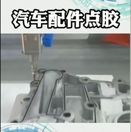 華菲特汽車配件點膠