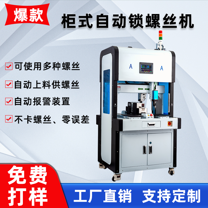六軸背靠背柜式智能全自動鎖螺絲機落地式流水線自動打螺絲機廠家