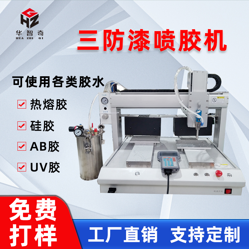 全自動噴膠機三防漆噴膠紫外線照射速干點膠機