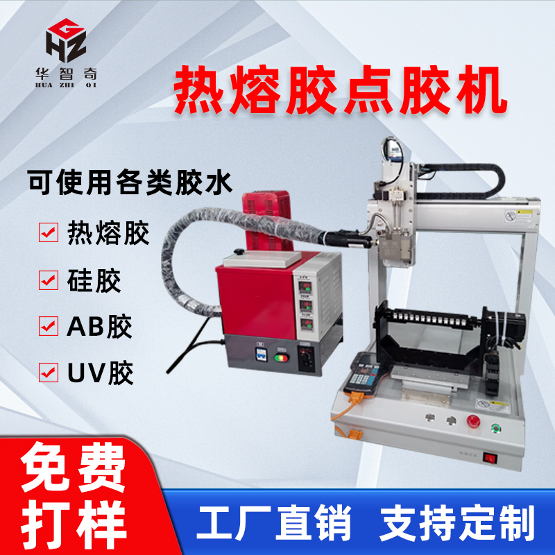 華菲特全自動點膠機熱熔膠點膠噴膠機