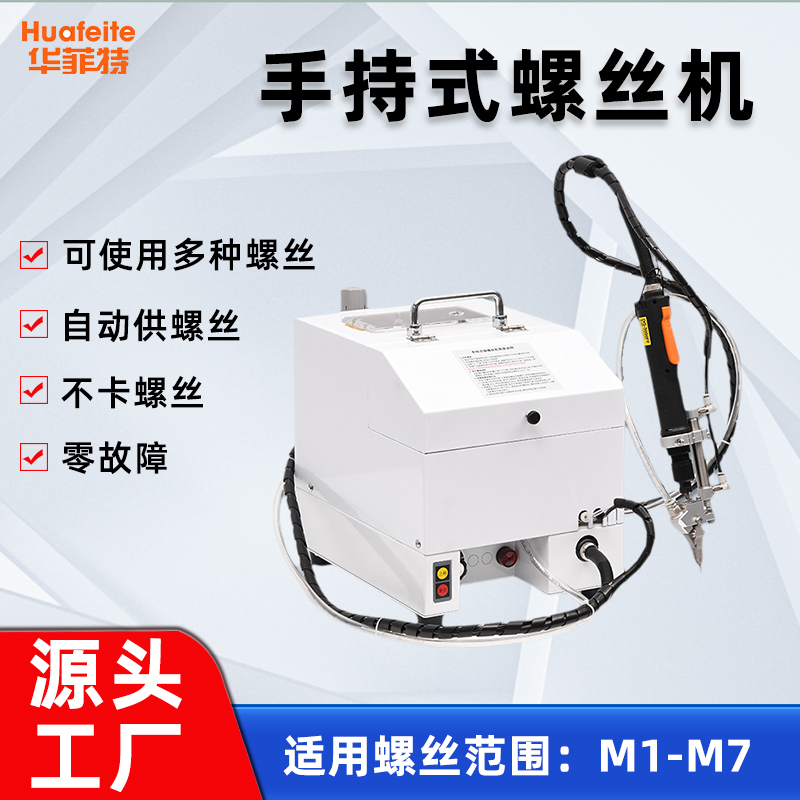 華菲特手持螺絲機(jī)自動(dòng)供螺絲一鍵鎖付半自動(dòng)打螺絲機(jī)